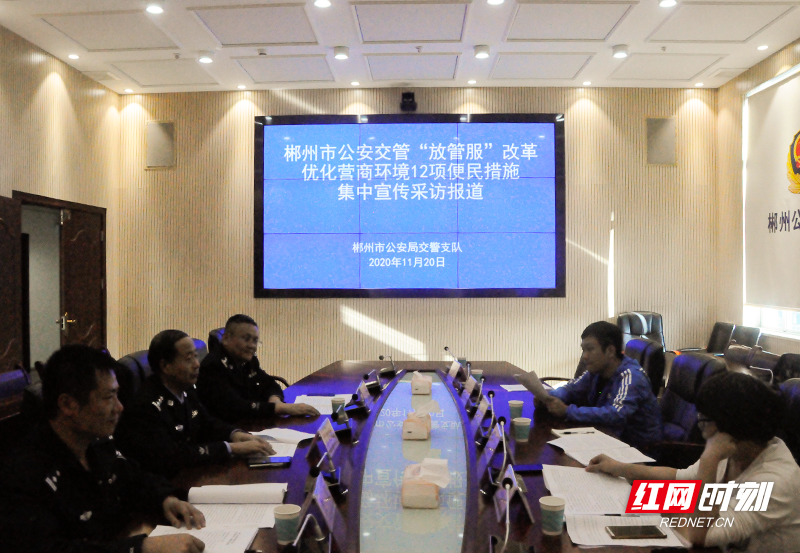 郴州市公安局交警支队持续深化“放管服”改革