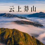 视频 | 宜章：云上莽山