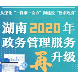 湖南2020年政务管理服务再升级