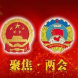 与你有关！20个关键词读懂政府工作报告