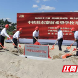 18年间，中国中铁捐资超千万元助力桂东县教育扶贫