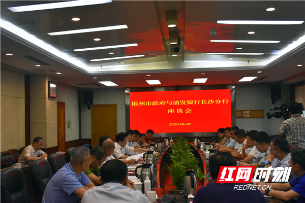 郴州与浦发银行长沙分行座谈 携手共谋发展新篇章