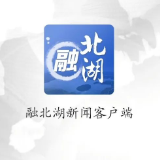 抢鲜下载！“融北湖”新闻客户端来啦！