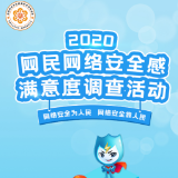 期待您参与 | 2020网民网络安全感满意度调查活动正式启动