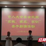 “家教、家风、家训”活动走进郴州市人大常委会机关