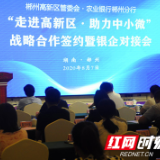 郴州高新区与农行郴州分行举办战略合作签约暨银企对接会