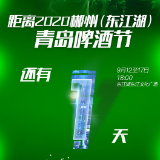 倒计时1天！2020郴州（东江湖）青岛啤酒节即将开幕