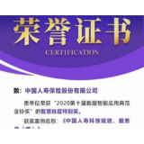 中国人寿荣获“智慧抗疫特别奖”