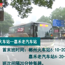 好消息！郴州新增1条公交线！