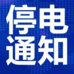 郴州城区1月15日—22日停电通知