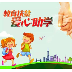 中国人寿教育扶贫 推开通往未来的一扇窗