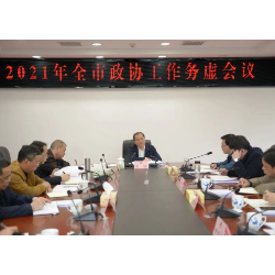 2021年郴州市政协工作务虚会议召开