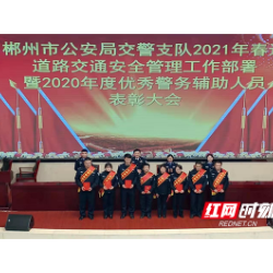 郴州公安交警召开2020度优秀警务辅助人员表彰大会