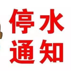 @郴州人 3月17日，石虎路、林邑大道沿线停水通知