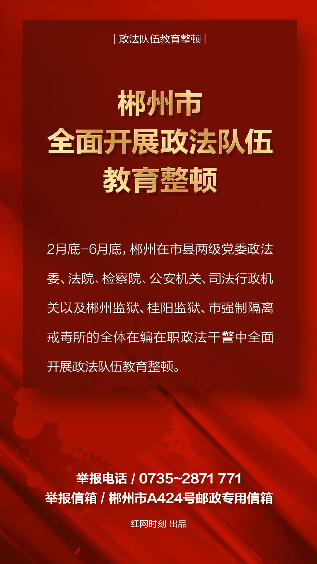 海报|郴州市全面开展政法队伍教育整顿