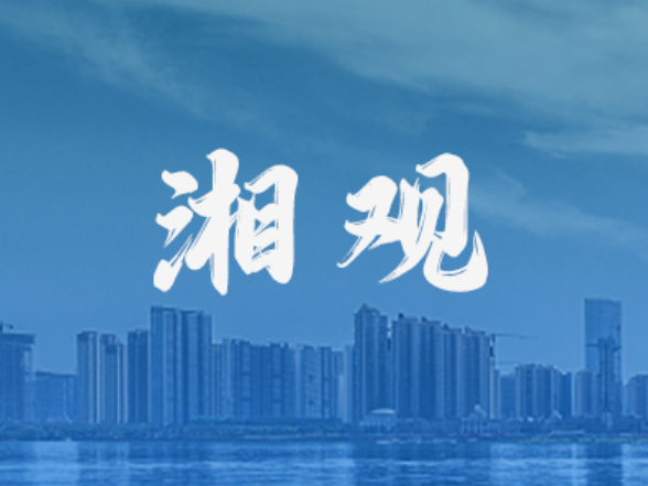 湘观丨2025，湖南“拼”经济的“点线面”