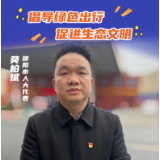 百秒说两会 | 莫柏斌：倡导绿色出行 促进生态文明