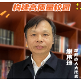 百秒说两会 | 谢伟琦：“以人为本”构建高质量校园