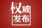 新一届邵阳市人大常委会、政府领导班子选举产生