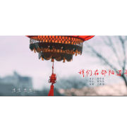 这首燃爆大邵阳的新春MV，网友直称“贺岁神曲”