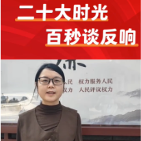 二十大时光 百秒谈反响 | 邓丹：奋力担当 把学习成果转化为推动人大工作实际行动
