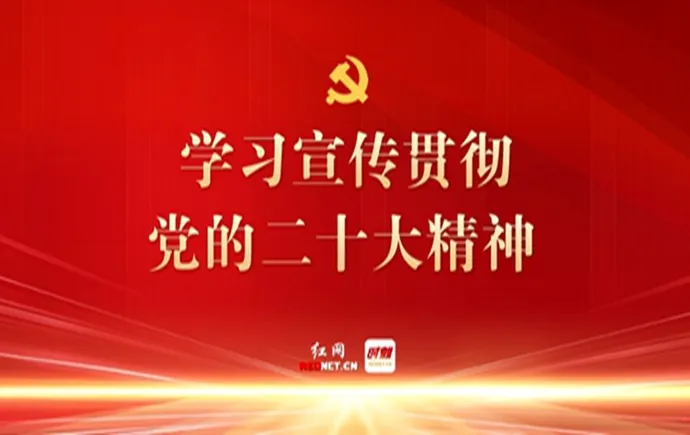 专题丨学习宣传贯彻党的二十大精神