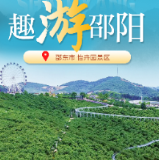 印象邵阳丨每日一景：邵东市怡卉园景区