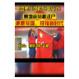 邵阳县：易地扶贫搬迁户家门口举行升旗仪式 感恩祖国祝福新时代