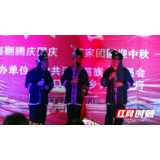 绥宁河口苗族乡：民族风情汇演 庆十一迎中秋