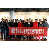 邵阳市司法局组织党员干部接受禁毒警示教育