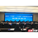 邵阳：护航民营企业发展 共建“亲”“ 清”检商关系
