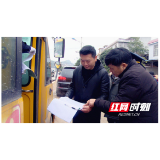 城步：督导校园和校车安全工作