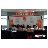 邵阳：抓实立法等工作 为社会稳定和经济发展提供坚实的法治保障