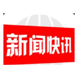 邮储银行邵阳市分行 工程信易贷助力小微企业复工复产