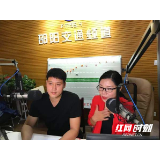 路政“硬核”普法 | 邵阳高速公路分公司首试“电台抖音直播+多媒体教学” ，1.4万人点赞“围观”