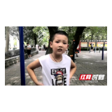 视频｜童言无忌！ 听邵阳“萌娃”说节约