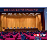 新邵县召开庆祝第36个教师节表彰大会
