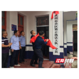 武冈市社区矫正执法大队一中队揭牌成立