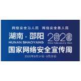 邵阳市2020年国家网络安全宣传周内容抢“鲜“看