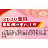 @邵阳 你的2020年度成绩单已生成