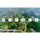 空中俯瞰有“范”河湖系列⑨ | 邵阳淡雅溪双清段