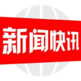 邮储银行邵阳市分行多措并举齐推绿色金融发展