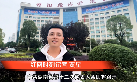 我为党代会建言献策 | 邵阳：企业职工积极建言 共谋湖南新发展
