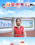 创文少年说丨文明：让我们行动起来，为文明喝彩，为文明加油