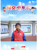 创文少年说丨文明：做文明学生，创文明校园