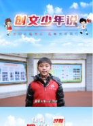创文少年说丨文明：大家团结在一起，为创文贡献力量