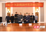 总投资40亿元！高纯铜基础材料生产基地项目签约落户新邵