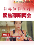 两会日记Vlog丨奉爱花：服务于乡村旅游发展 把家乡建设得更美好 