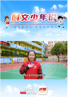 创文少年说丨文明：建设崇德孝善的文明城市