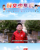 创文少年说丨文明：创文就是通过文明之风的洗礼